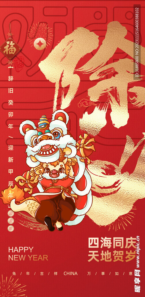 新年   除夕  龙年 