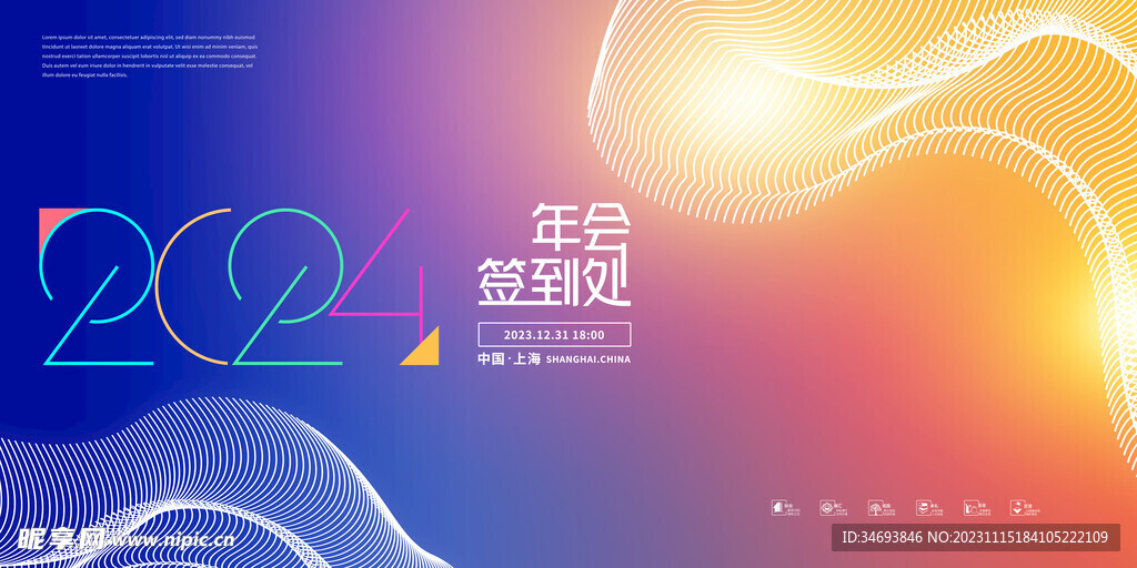 创意2024年年会签到处展板