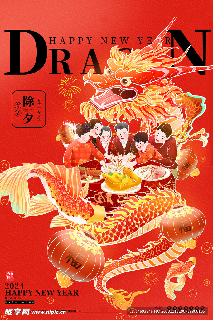 2024龙年除夕年夜饭新年新春