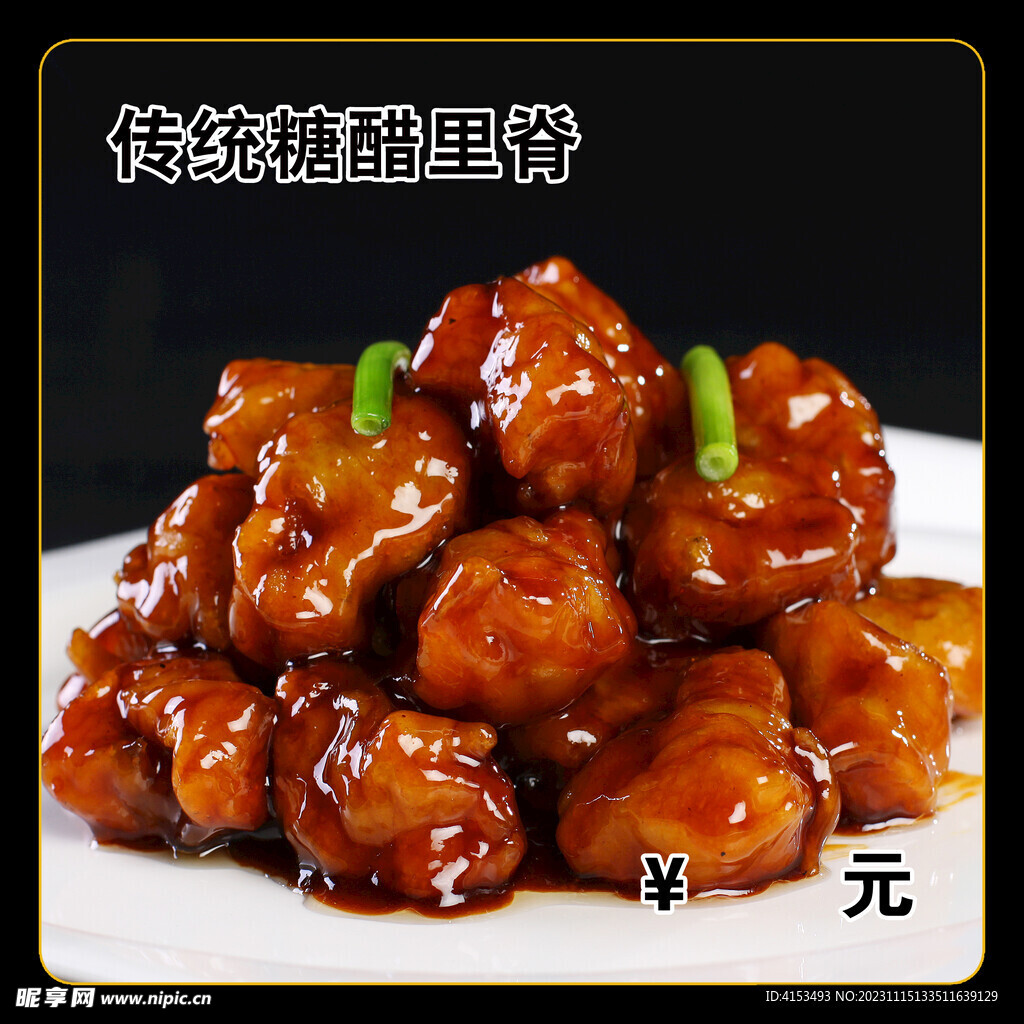 传统糖醋里脊