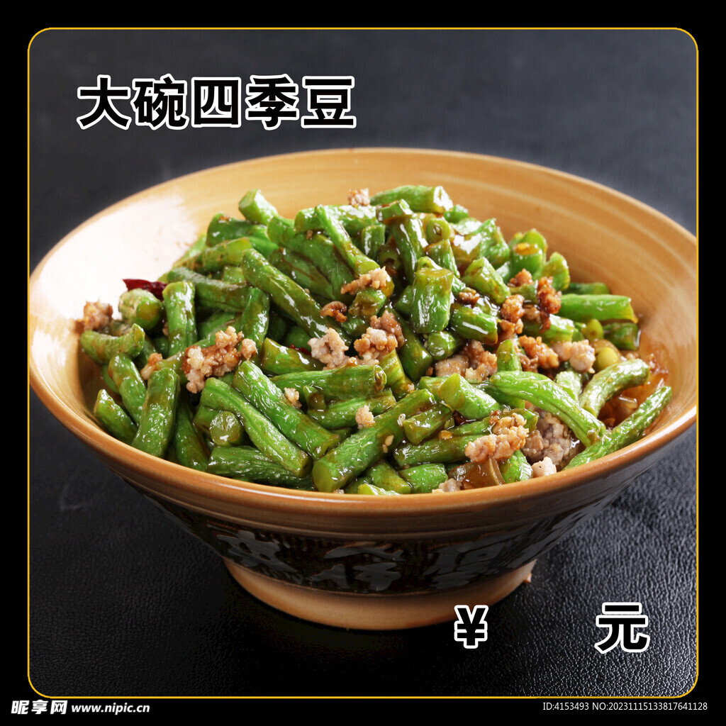 大碗四季豆