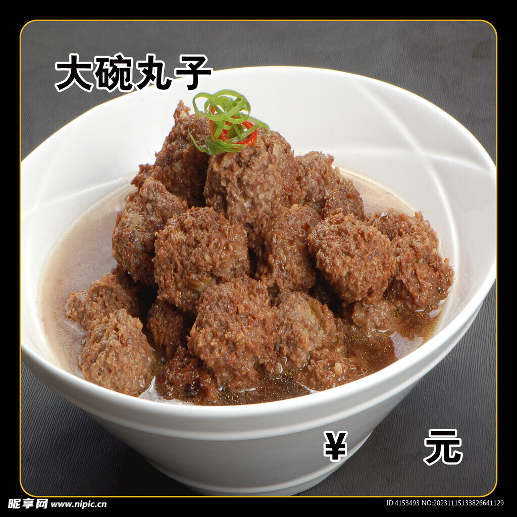大碗丸子