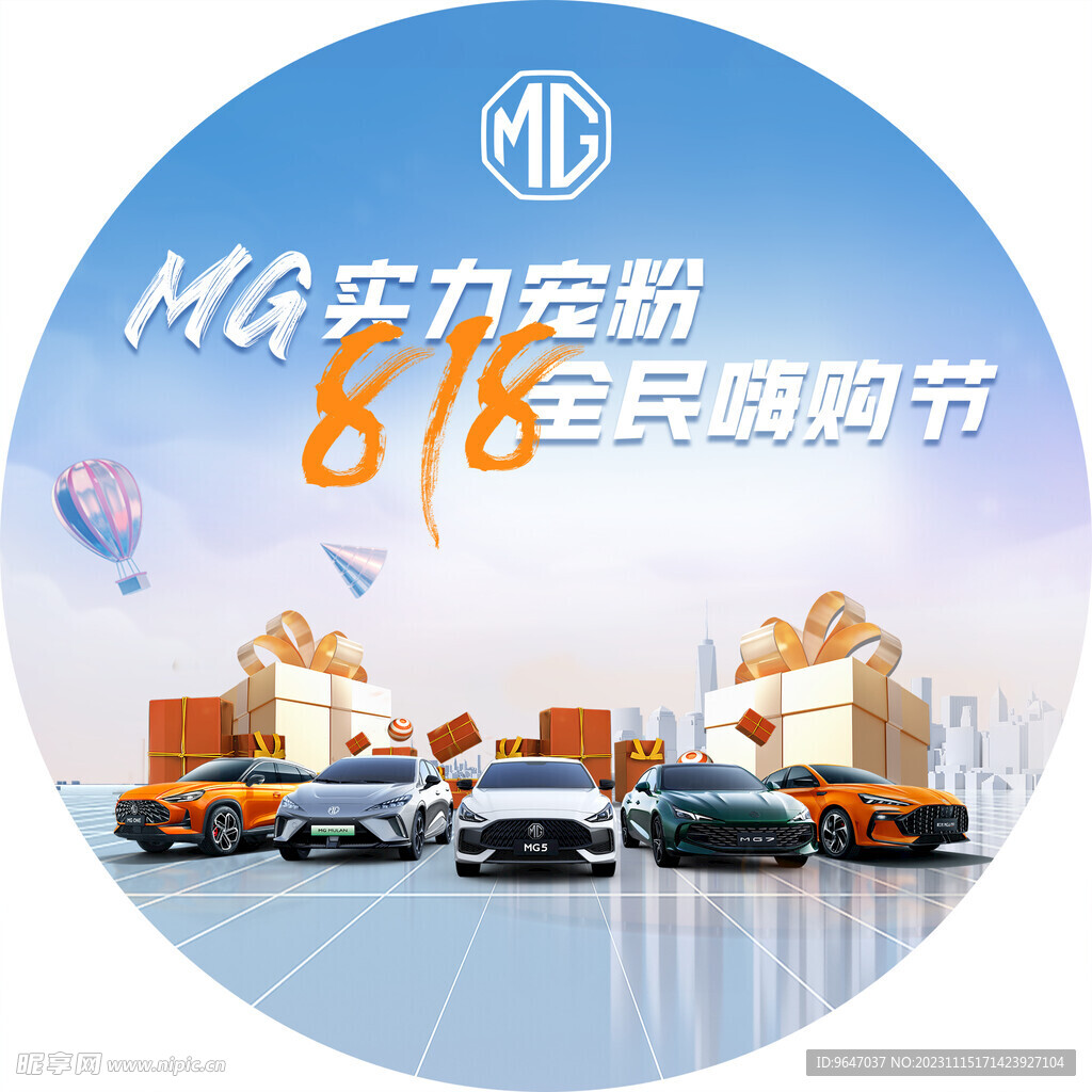 名爵818全民嗨购节