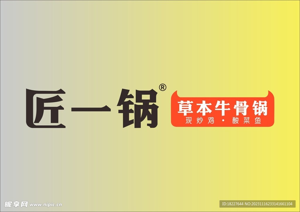 匠一锅草本牛排火锅店