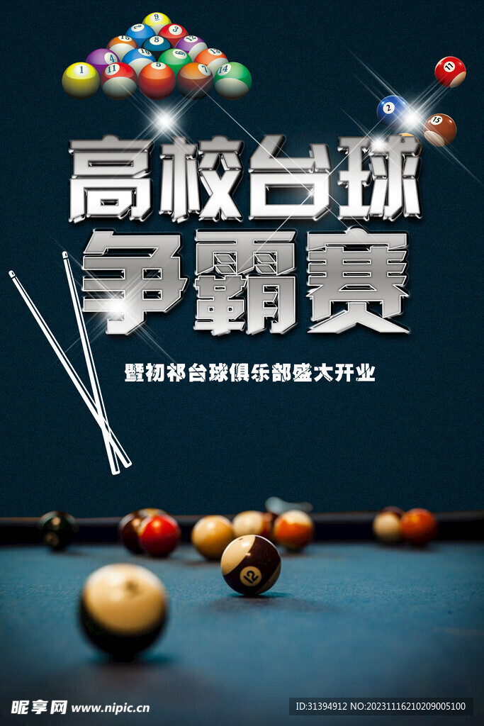 台球海报