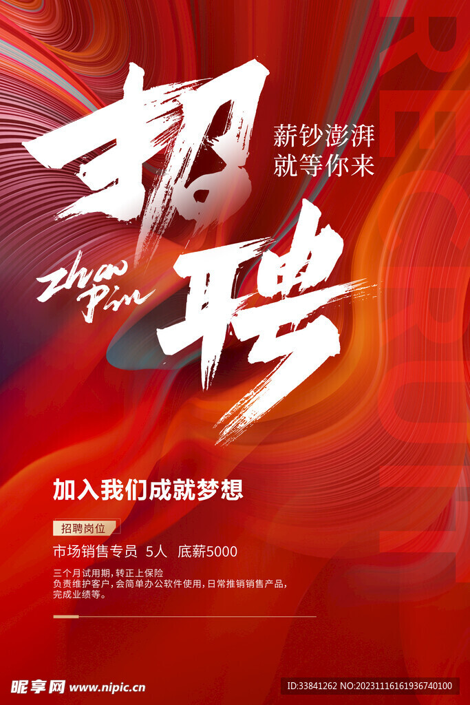 红色大气企业招聘宣传海报设计