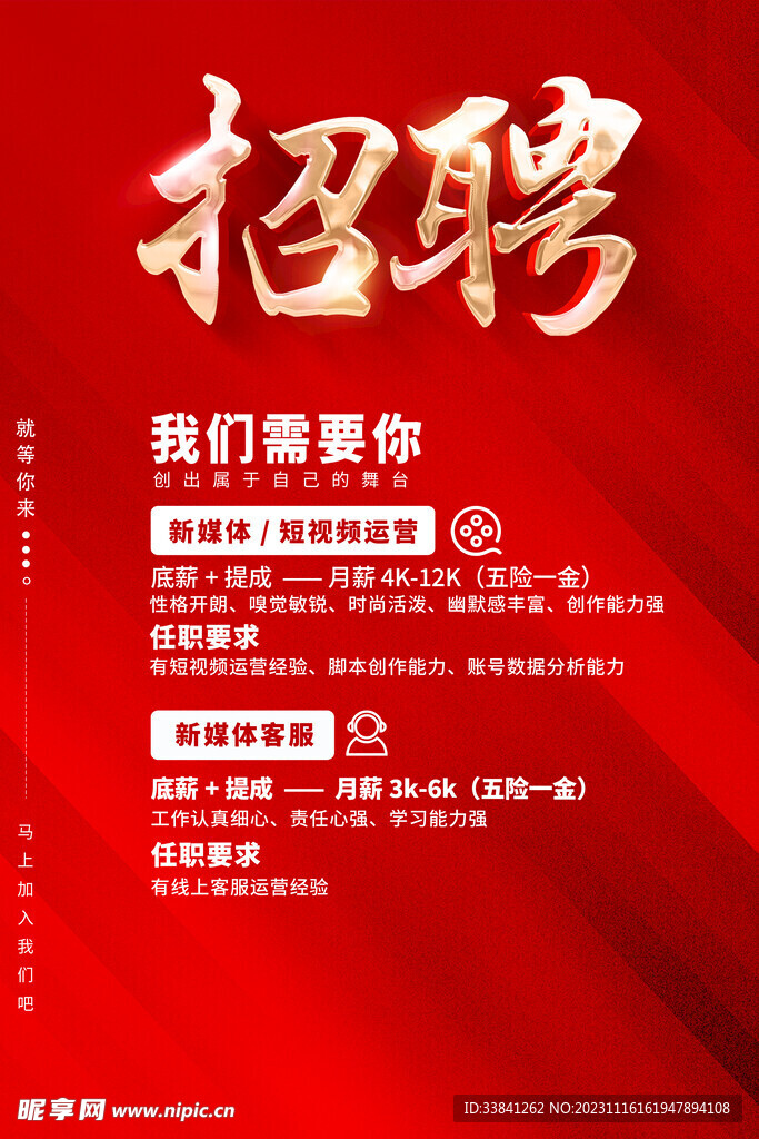 红色高档招聘海报