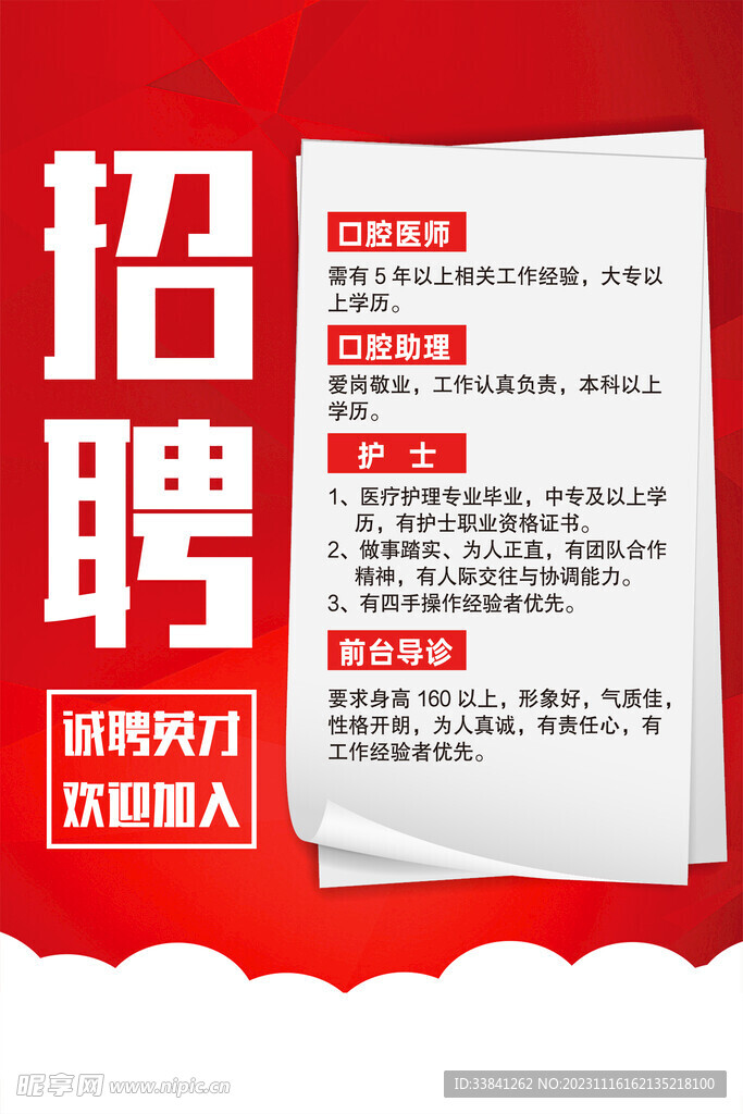 红色简约口腔招聘海报