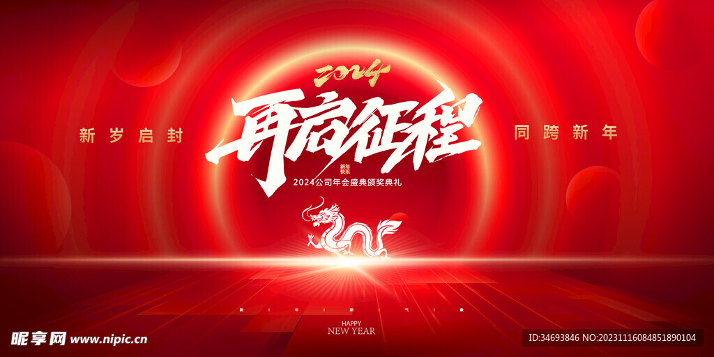 2024再启征程龙年海报
