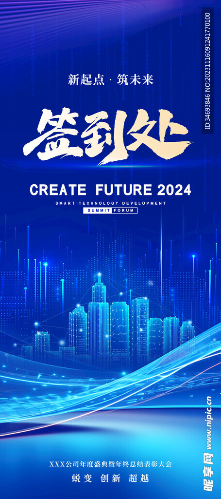2024龙年年会签到处海报