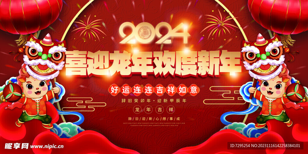 2024龙年