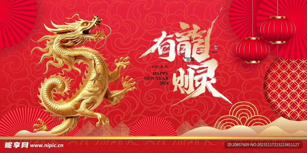 龙年 