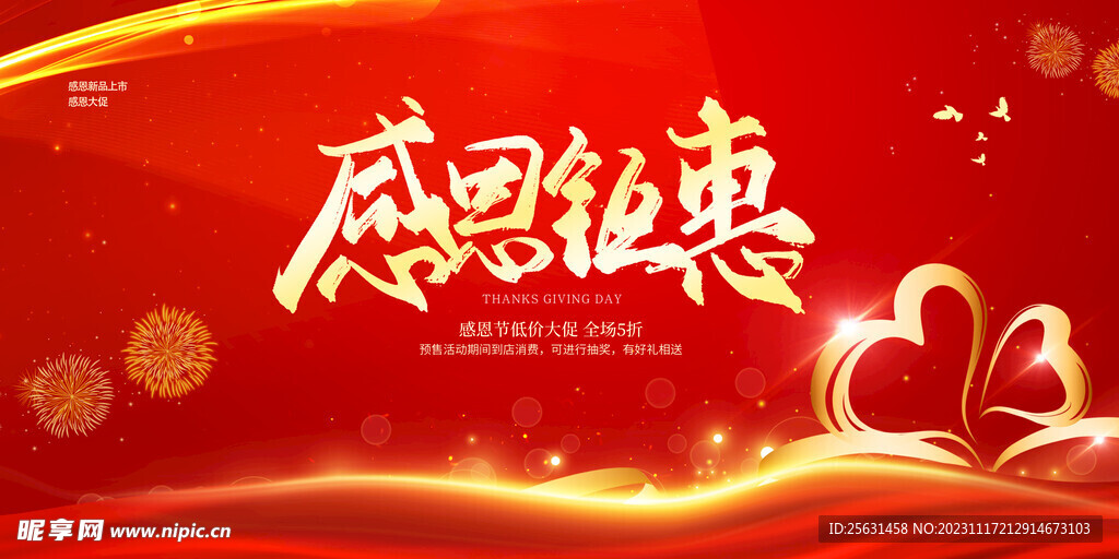 感恩节钜惠