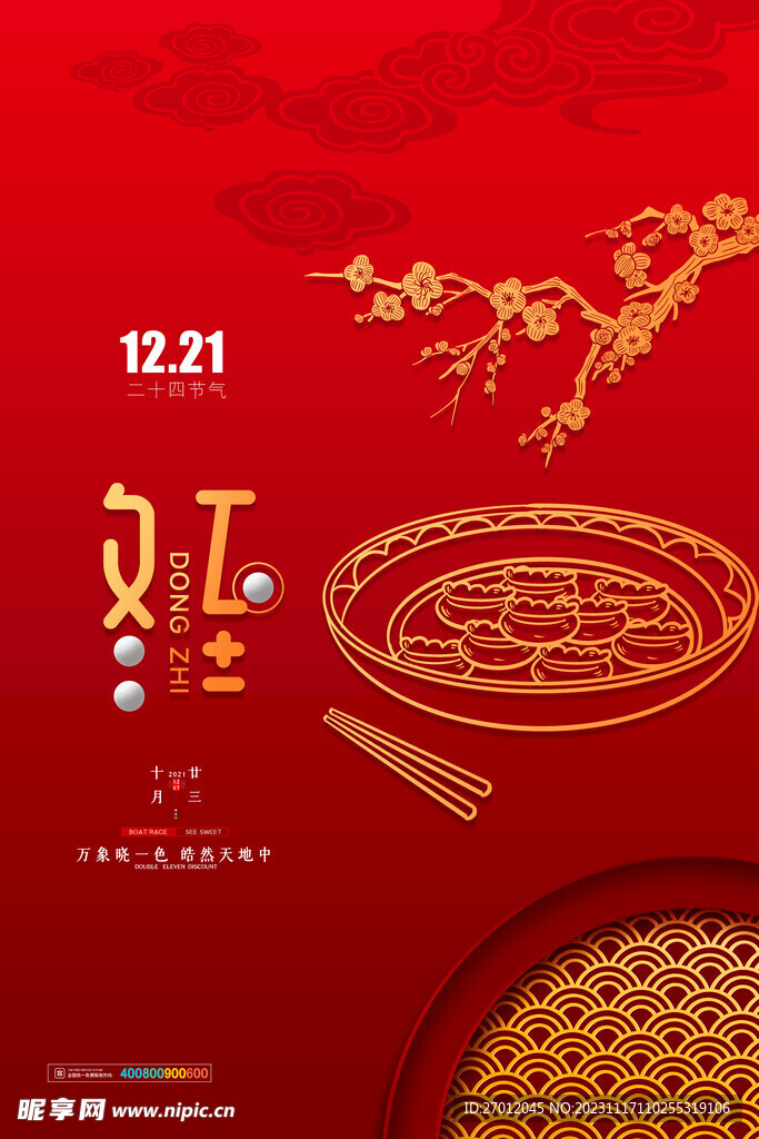 冬至海报单图
