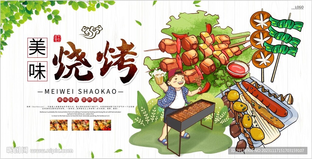 美味烧烤