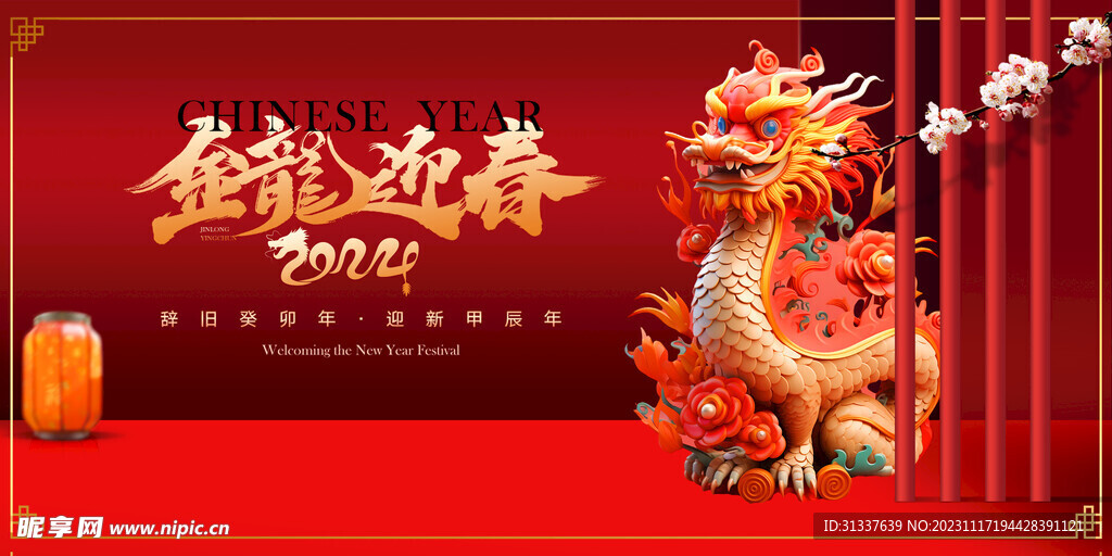 龙年