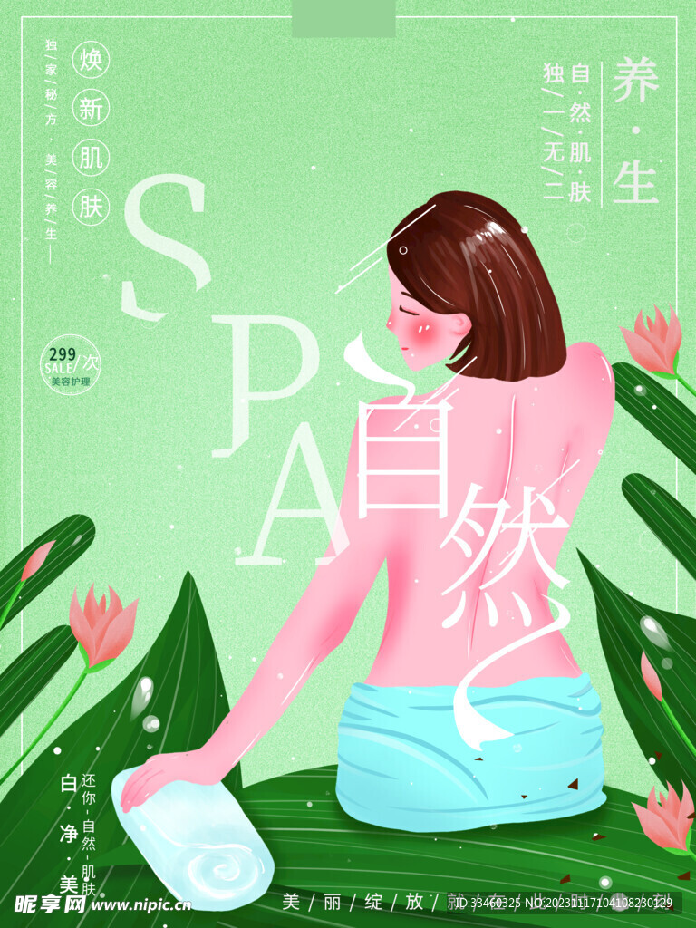 SPA美容