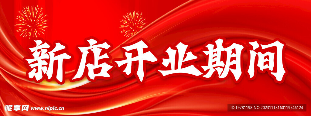 新店开业