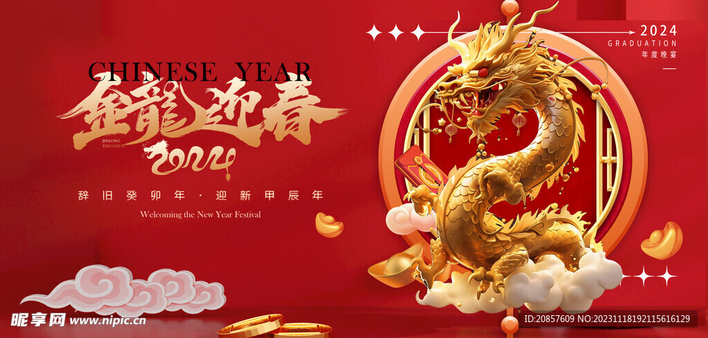 龙年 