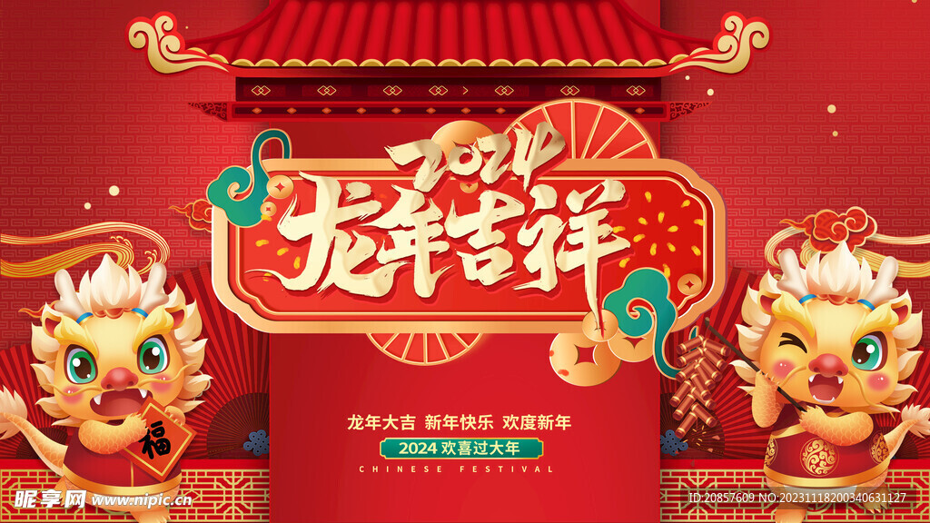 龙年 
