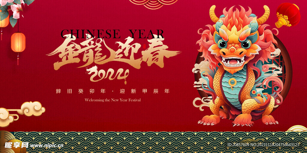 龙年