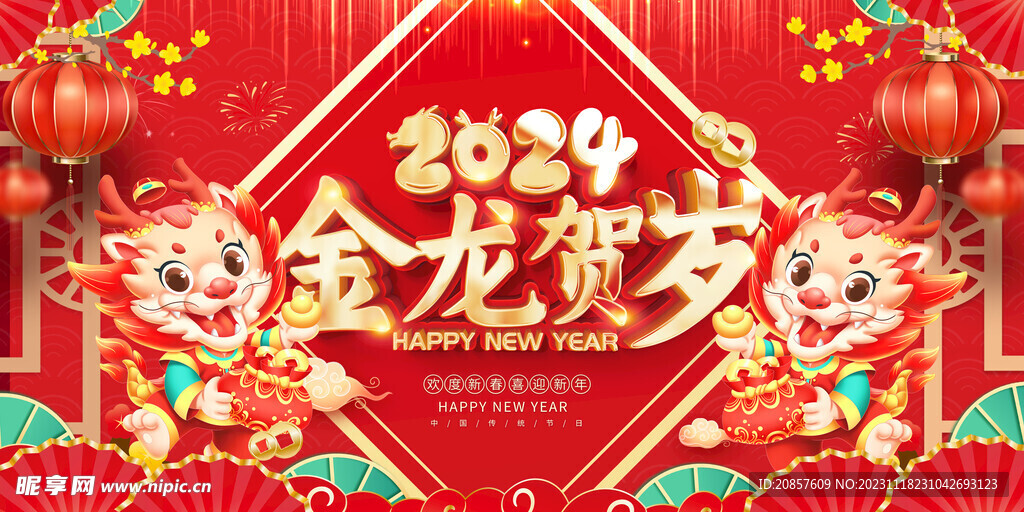 龙年 