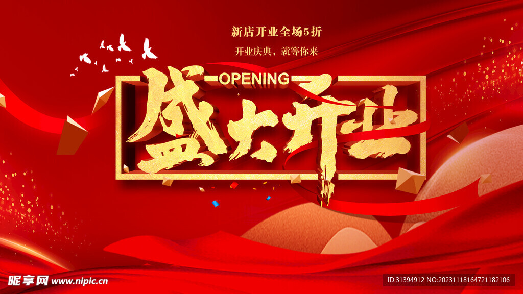 盛大开业