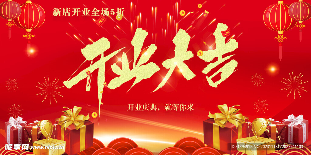 开业大吉