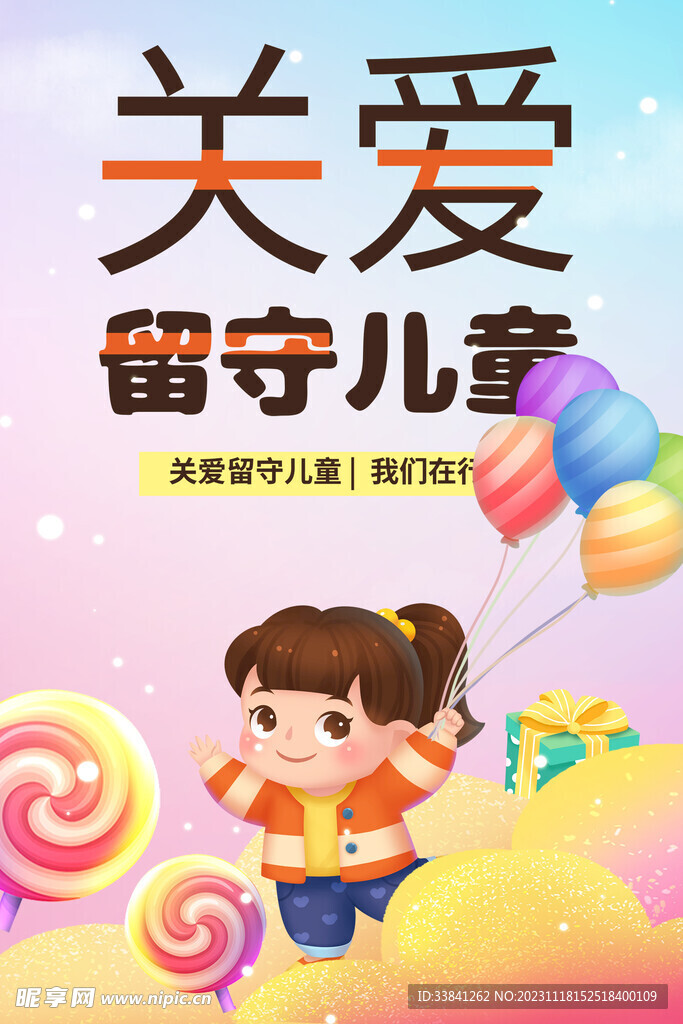 关爱留守儿童未成年人公益宣传