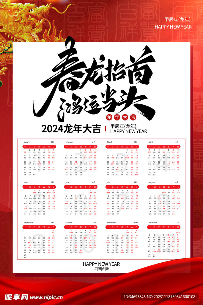 大气龙年2024年挂历日历海报