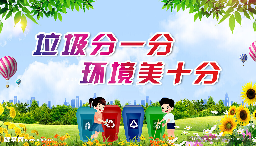 垃圾分一分环境美十分