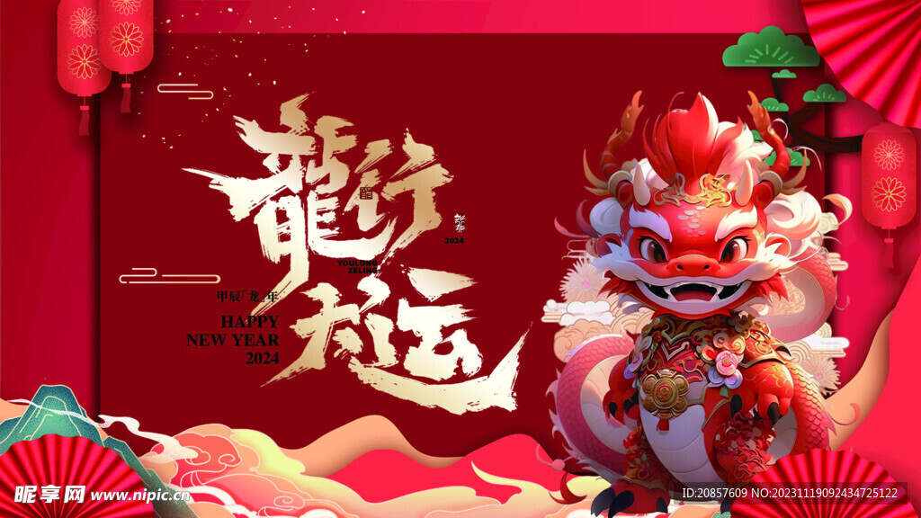 龙年 