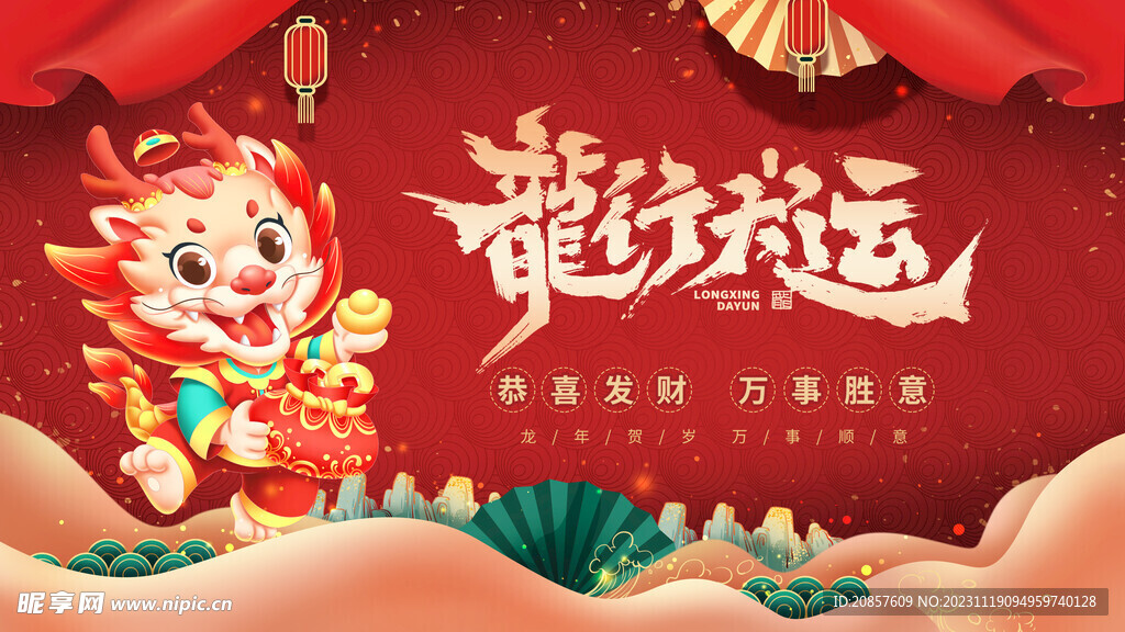 龙年 
