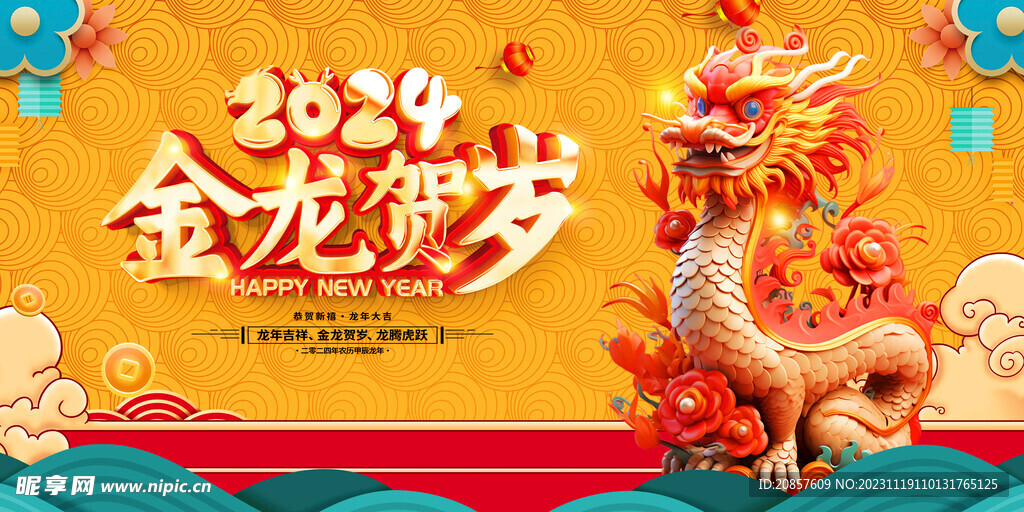 龙年