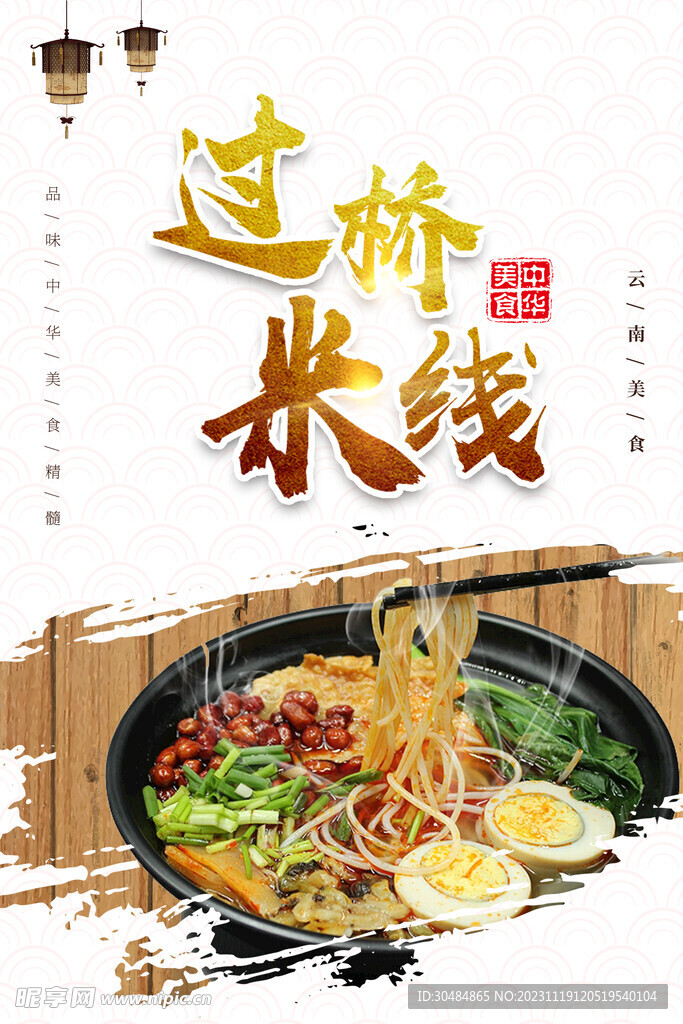 过桥米线