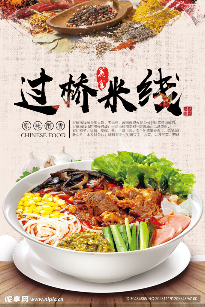 过桥米线