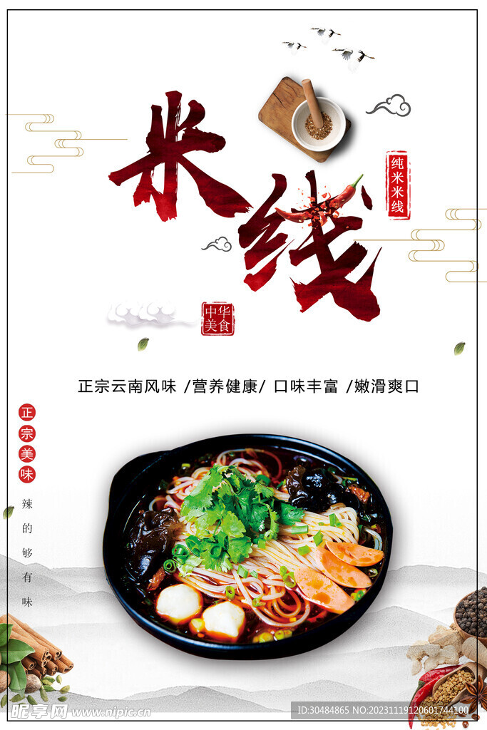 米线
