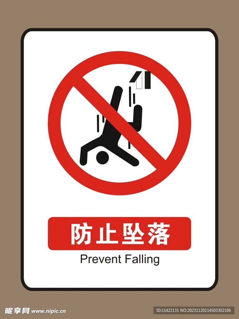 防止坠落