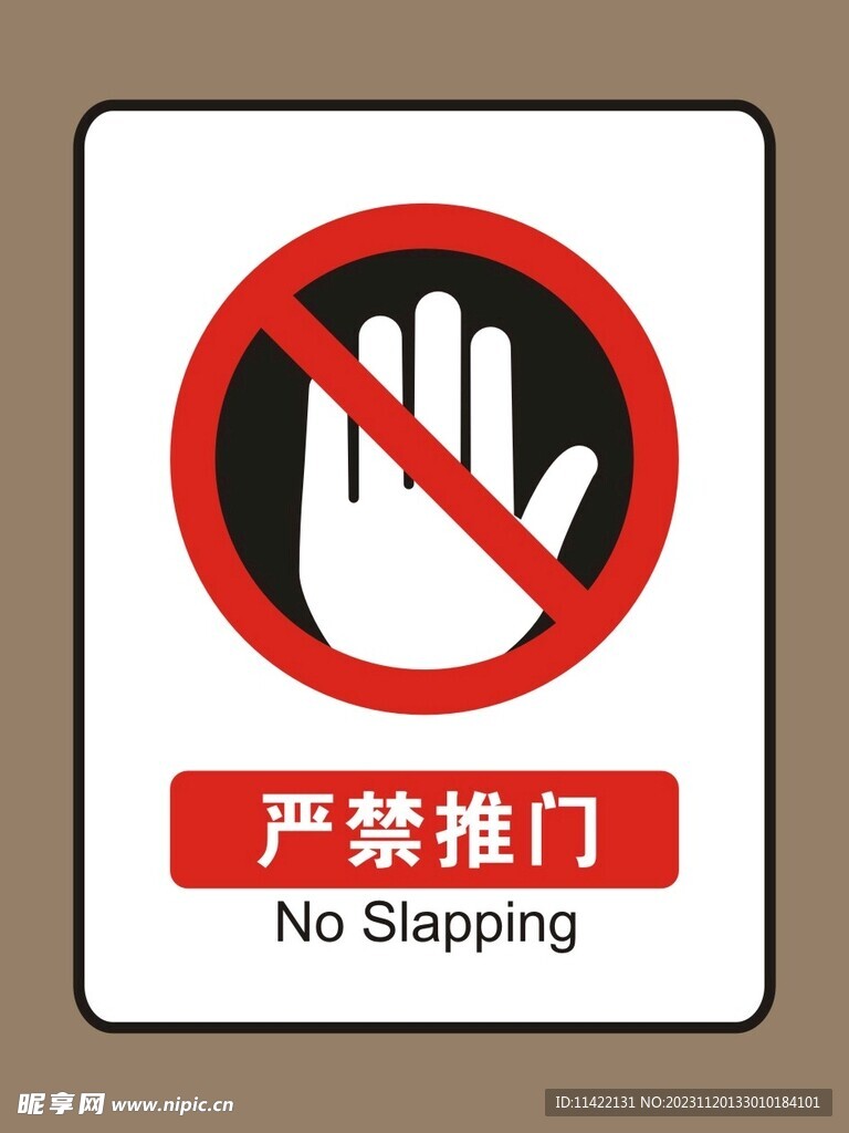 严禁推门