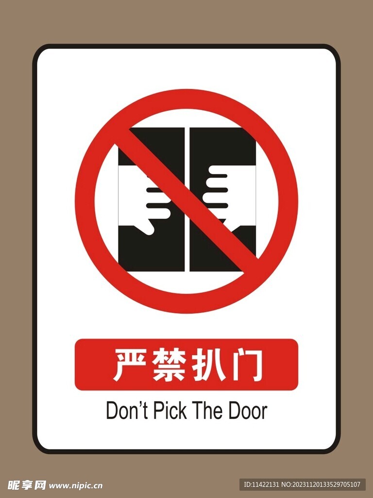 严禁扒门
