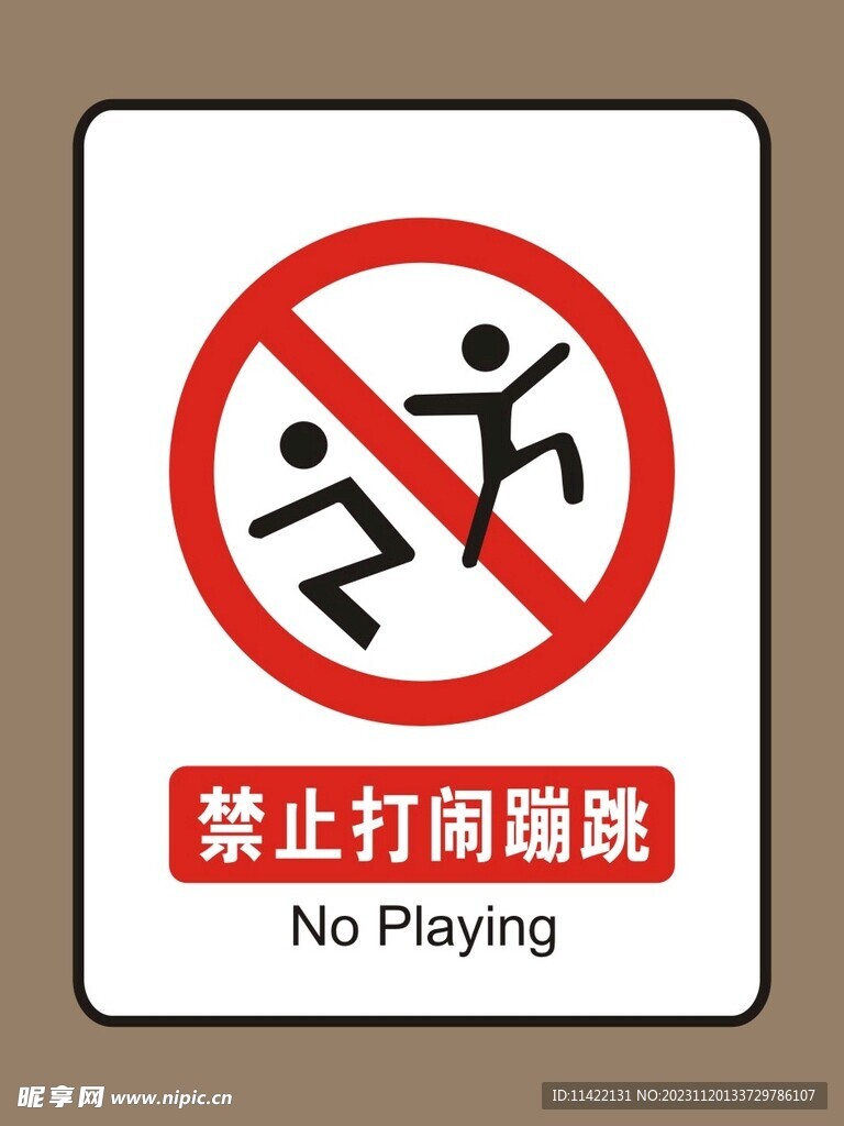 禁止打闹蹦跳