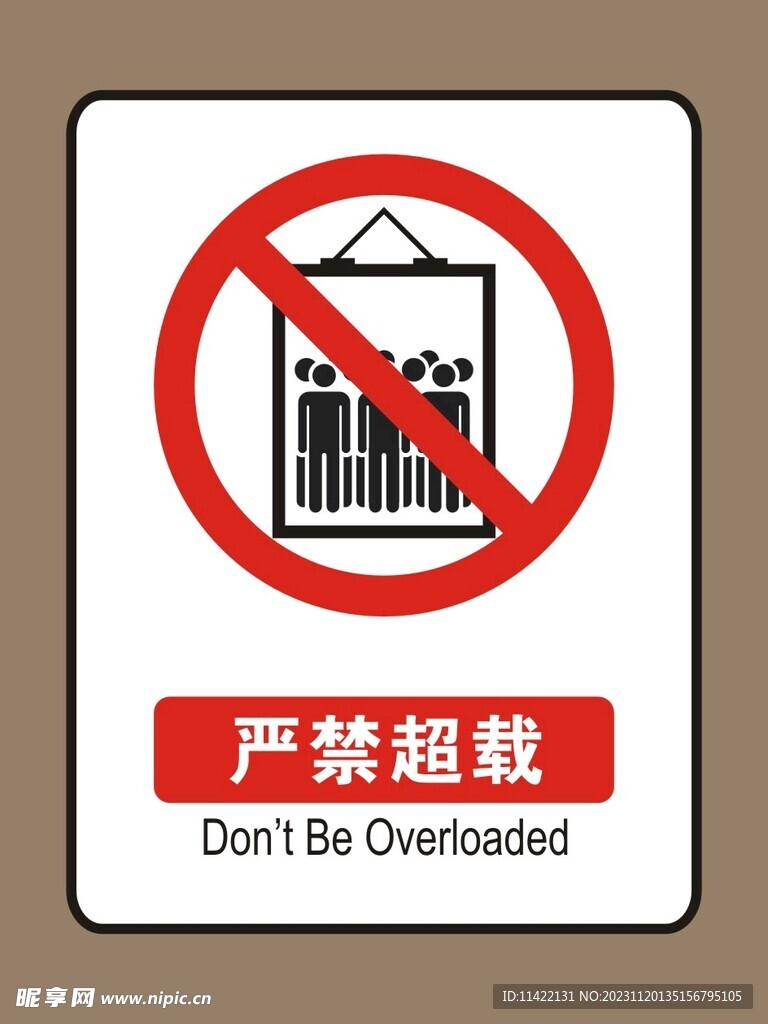 严禁超载