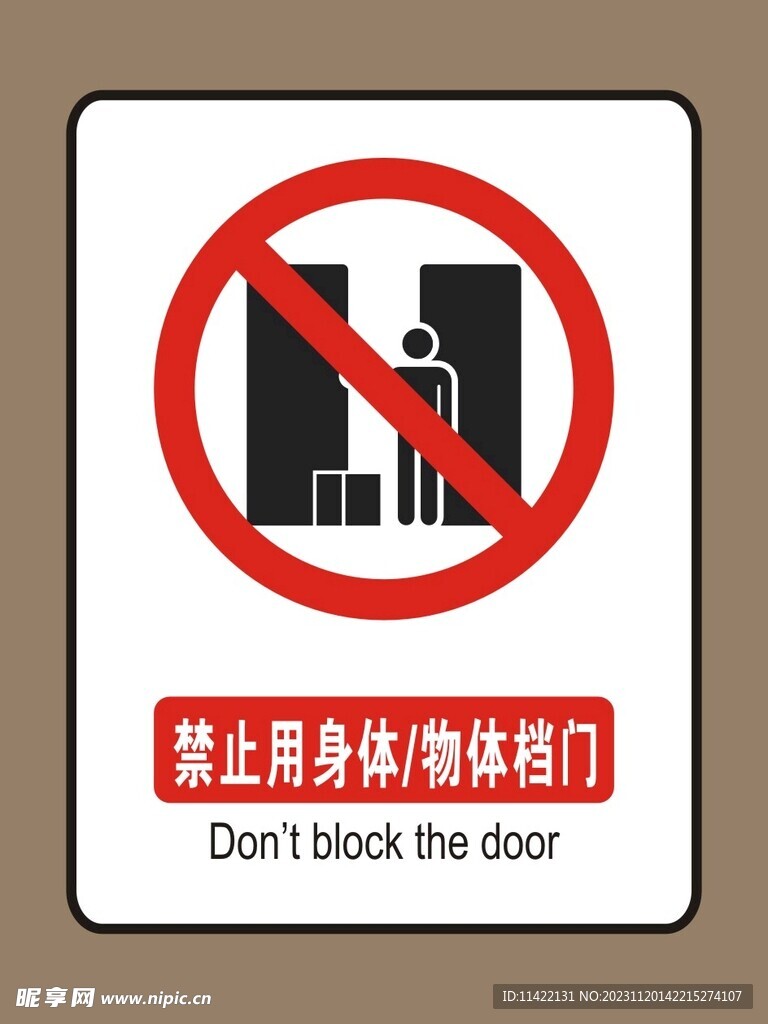 禁止挡门