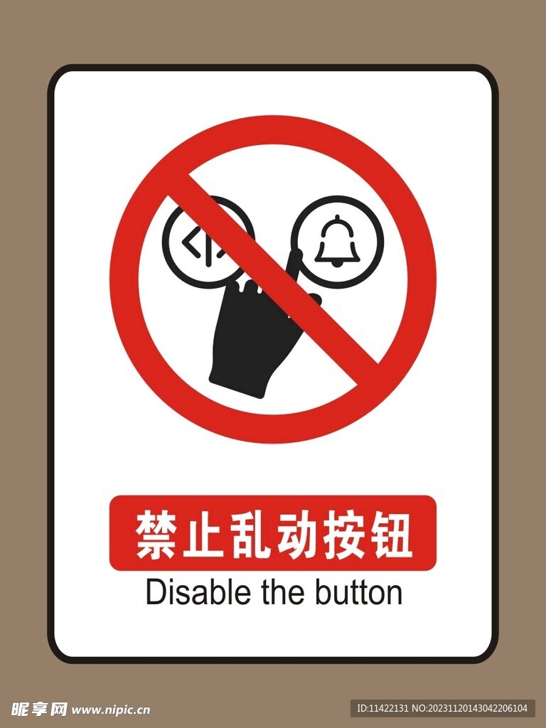 禁止乱动按钮