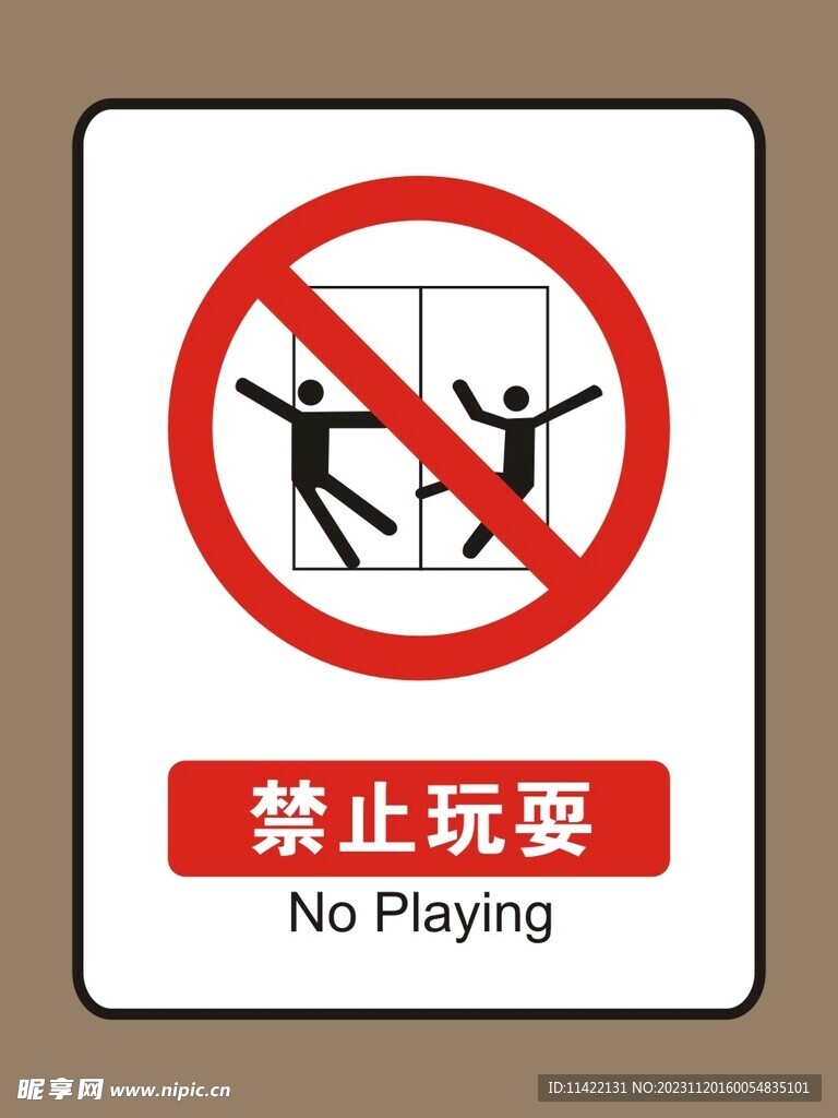 禁止玩耍