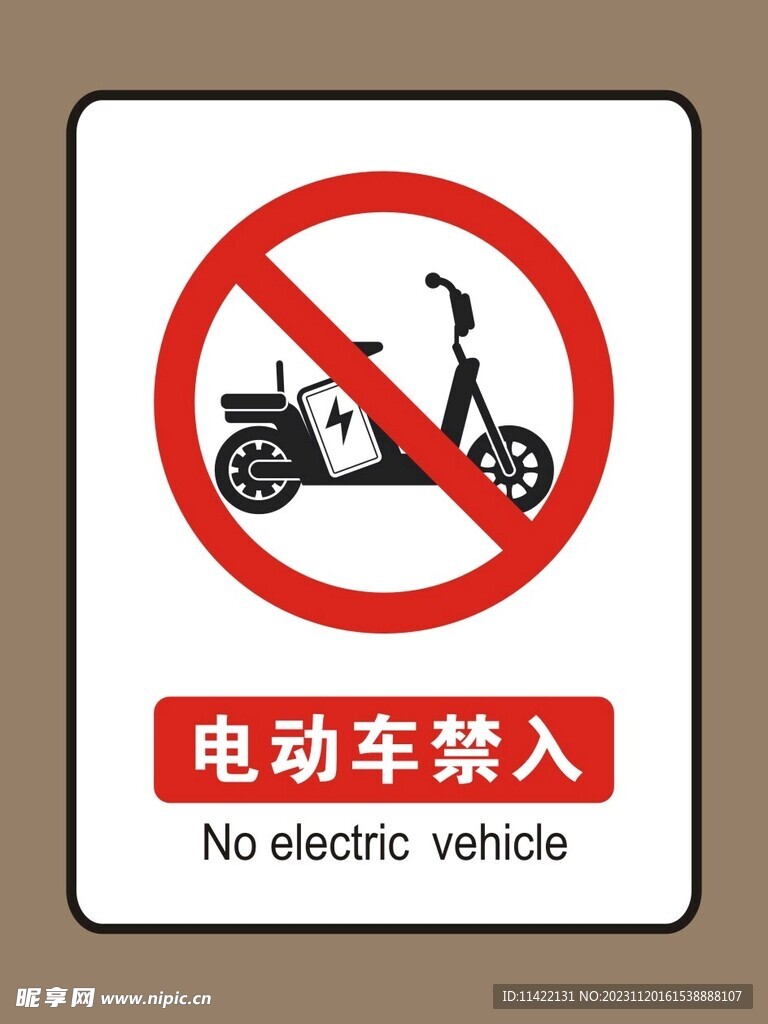 电动车禁入