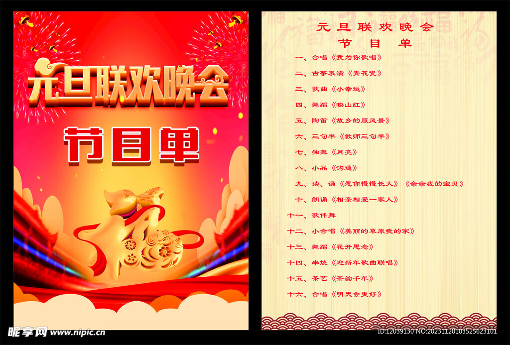 元旦联欢晚会节目单