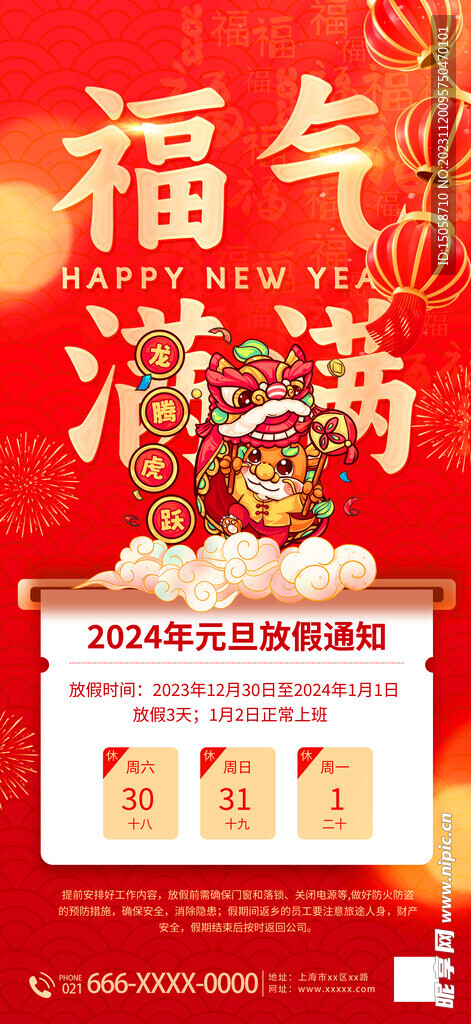 2024年元旦节放假通知海报