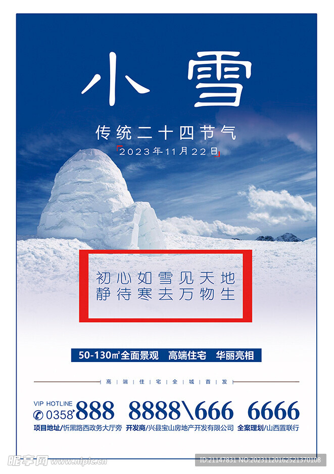 小雪房地产广告