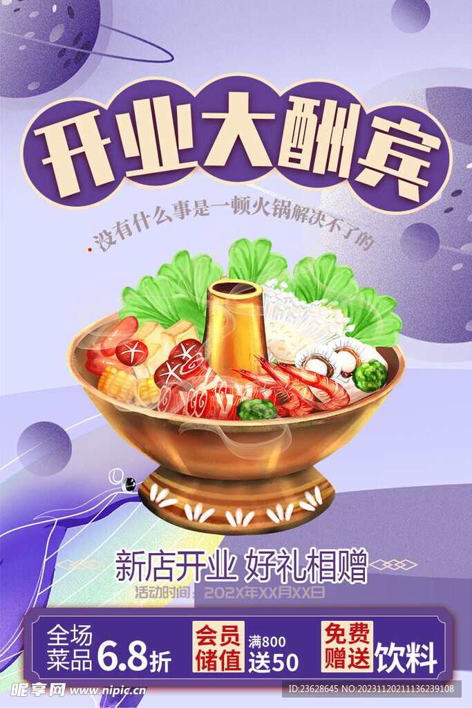 火锅店开业海报